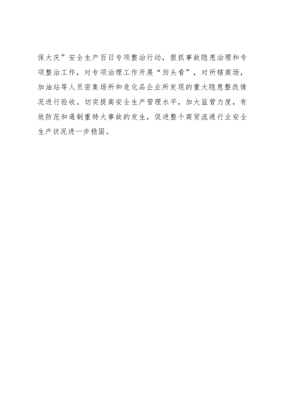 百日安全专项整治行动工作总结.docx，第4页预览