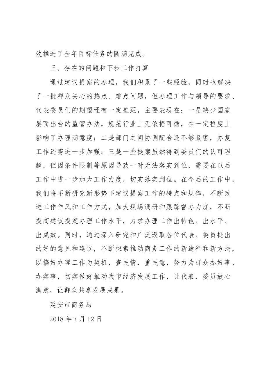 延安市商务局关于2018年度人大代表建议、政协提案办理 情况总结报告.docx,第4页预览
