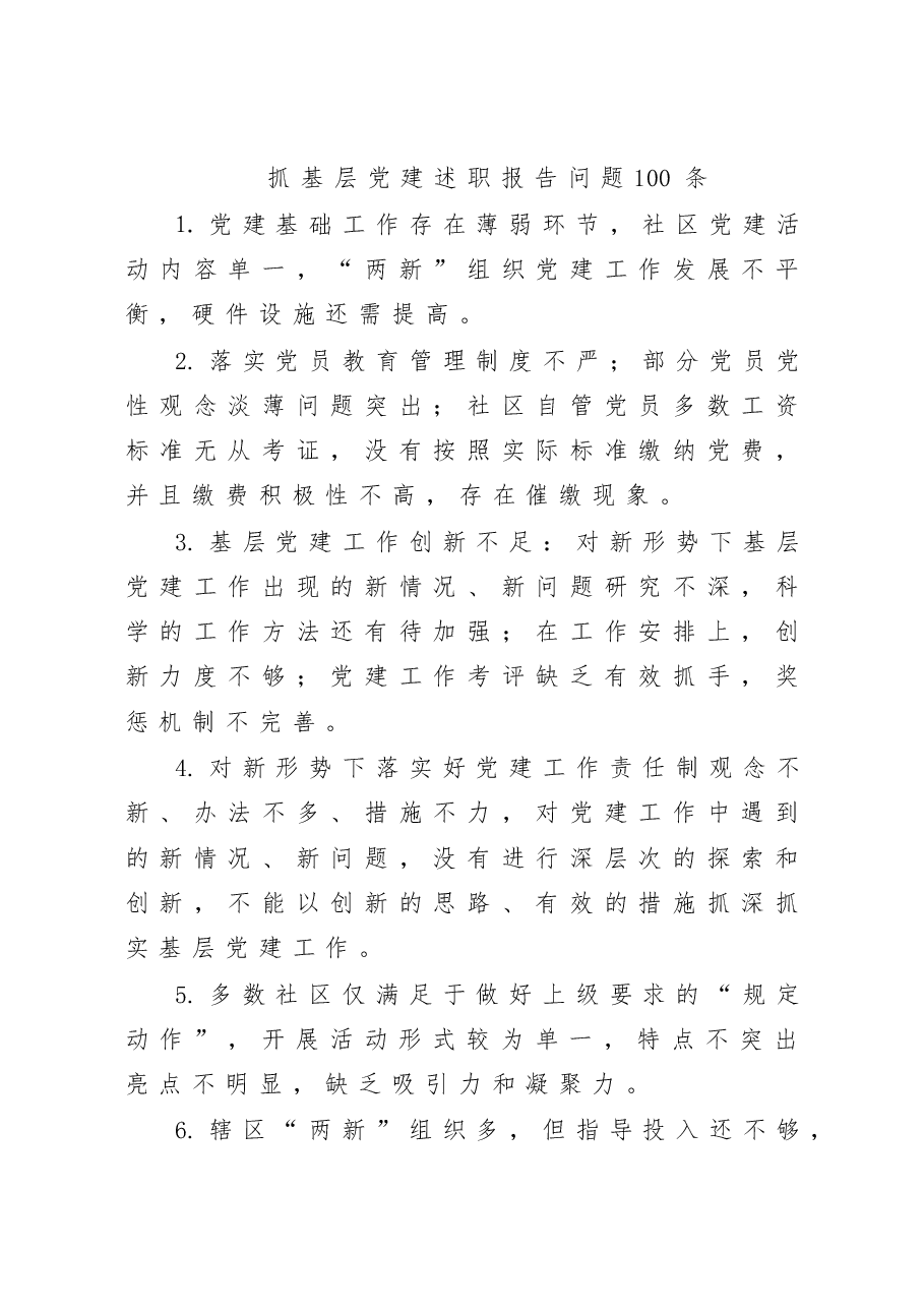 抓基层党建述职报告问题100条.docx,第1页预览