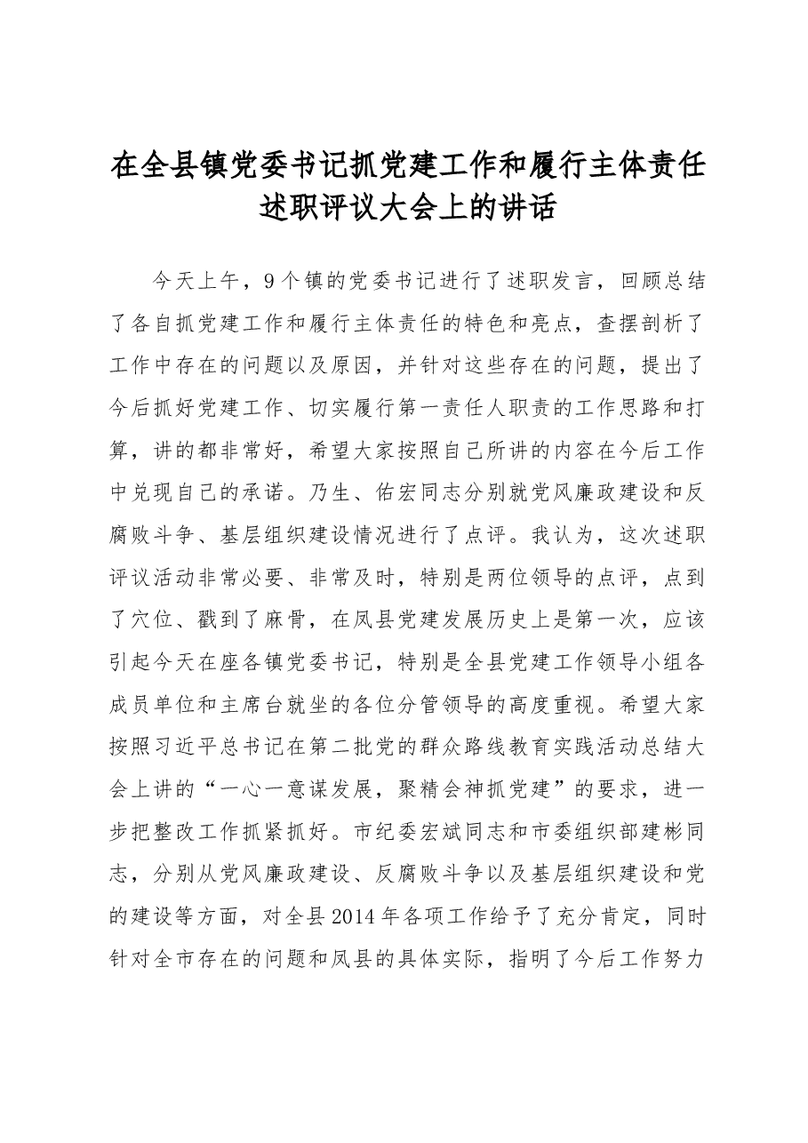 县委书记:在全县镇党委书记抓党建工作和履行主体责任述职评议大会上的讲话.docx,第1页预览