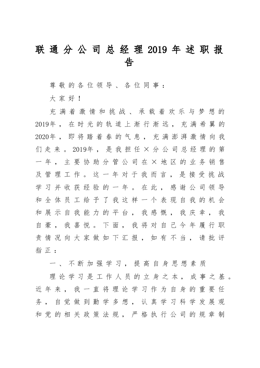 联通分公司总经理2019年述职报告.doc，第1页预览
