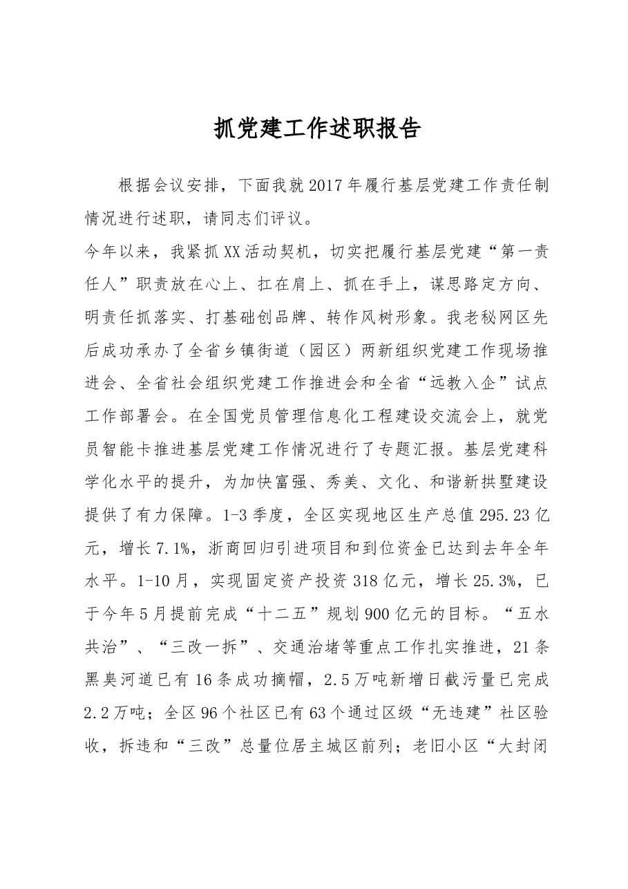 抓党建工作述职报告.docx,第1页预览