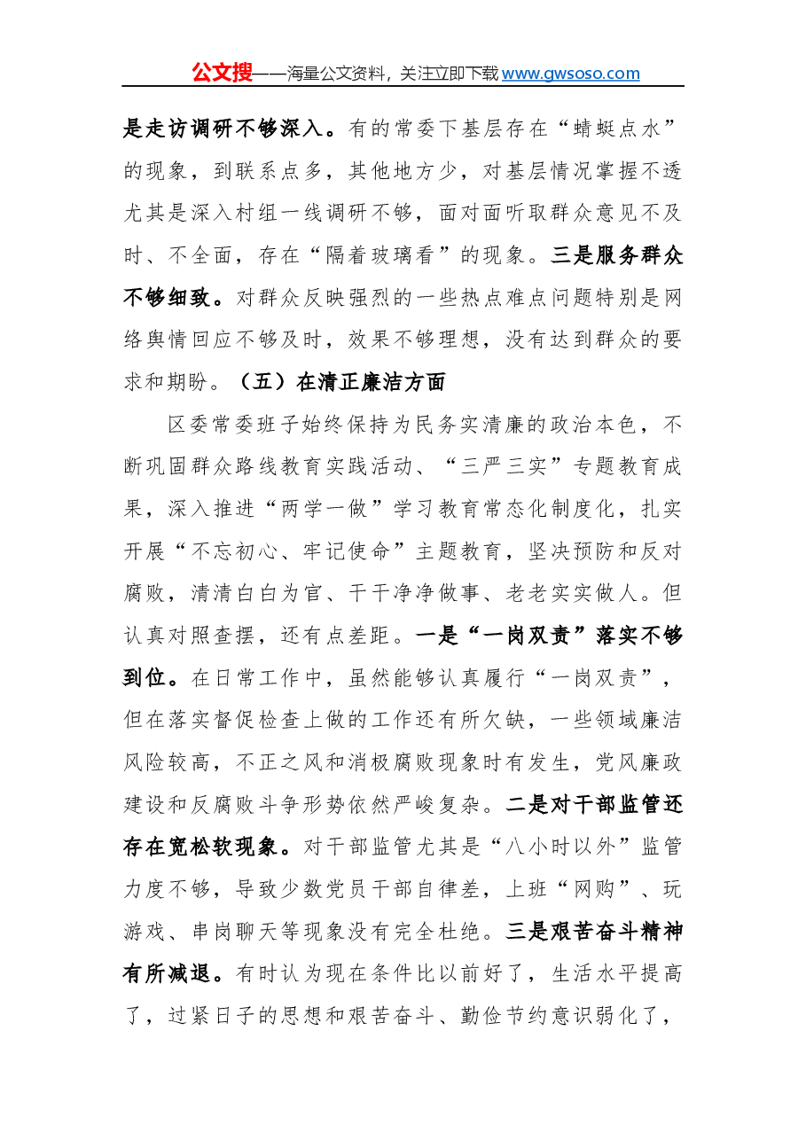 “不忘初心、牢记使命”主题教育民主生活会班子对照检查材料.docx,第4页预览