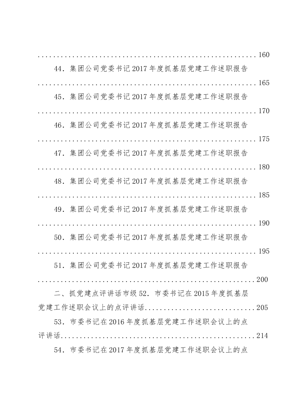 (75篇)抓党建述职和点评讲话汇编.docx,第4页预览