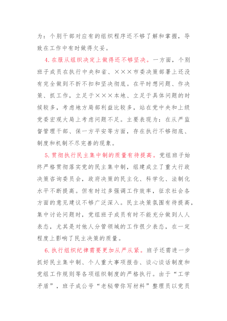 “五个对照”民主生活会班子对照检查.docx,第4页预览
