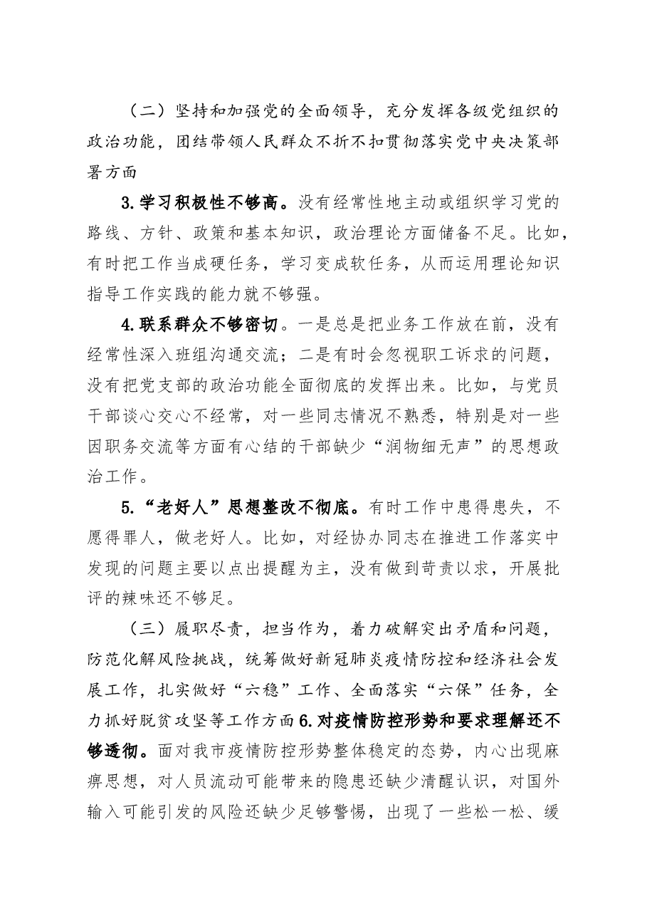 副区长2020年民主生活会对照检查材料.doc,第4页预览