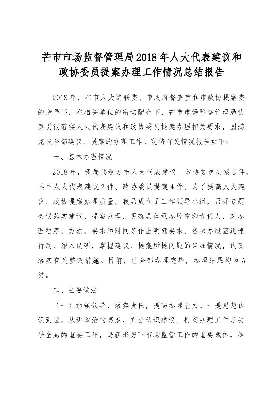 芒市市场监督管理局2018年人大代表建议和政协委员提案办理工作情况总结报告.docx,第1页预览