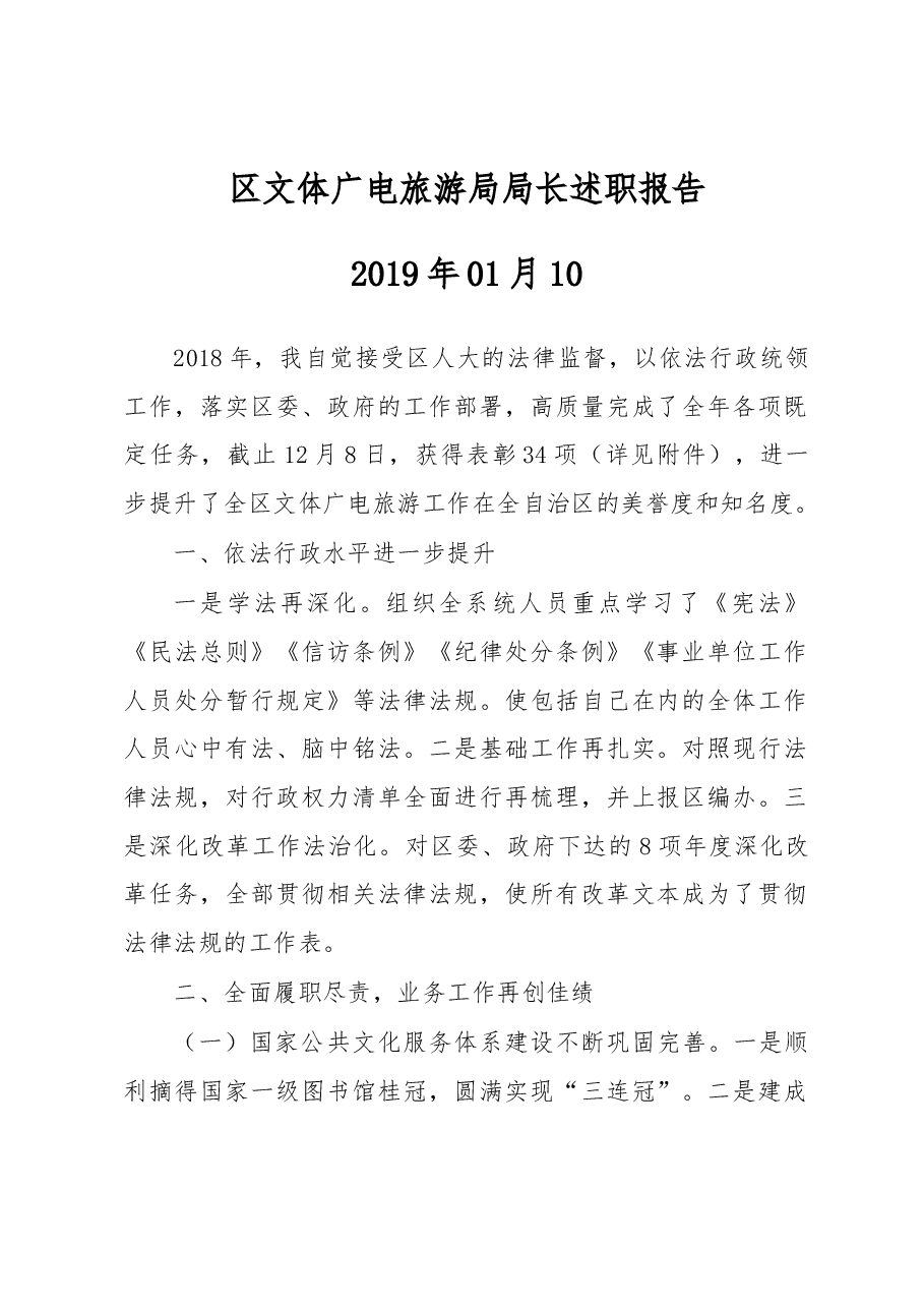 区文体广电旅游局局长述职报告.docx,第1页预览