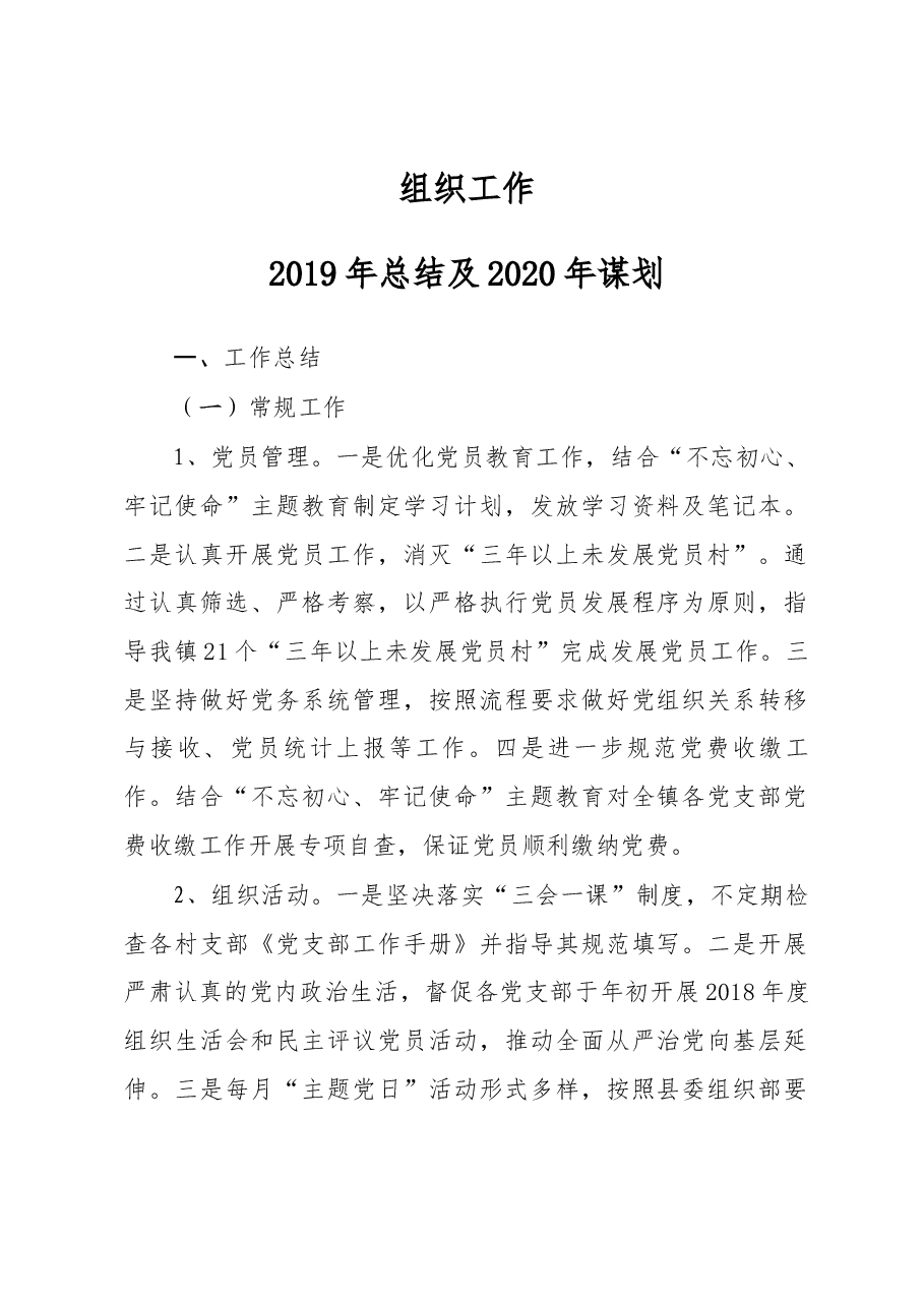 组织工作2019年总结与2020年谋划.docx,第1页预览