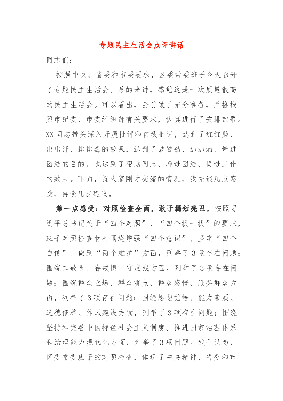 专题民主生活会点评讲话.docx,第1页预览