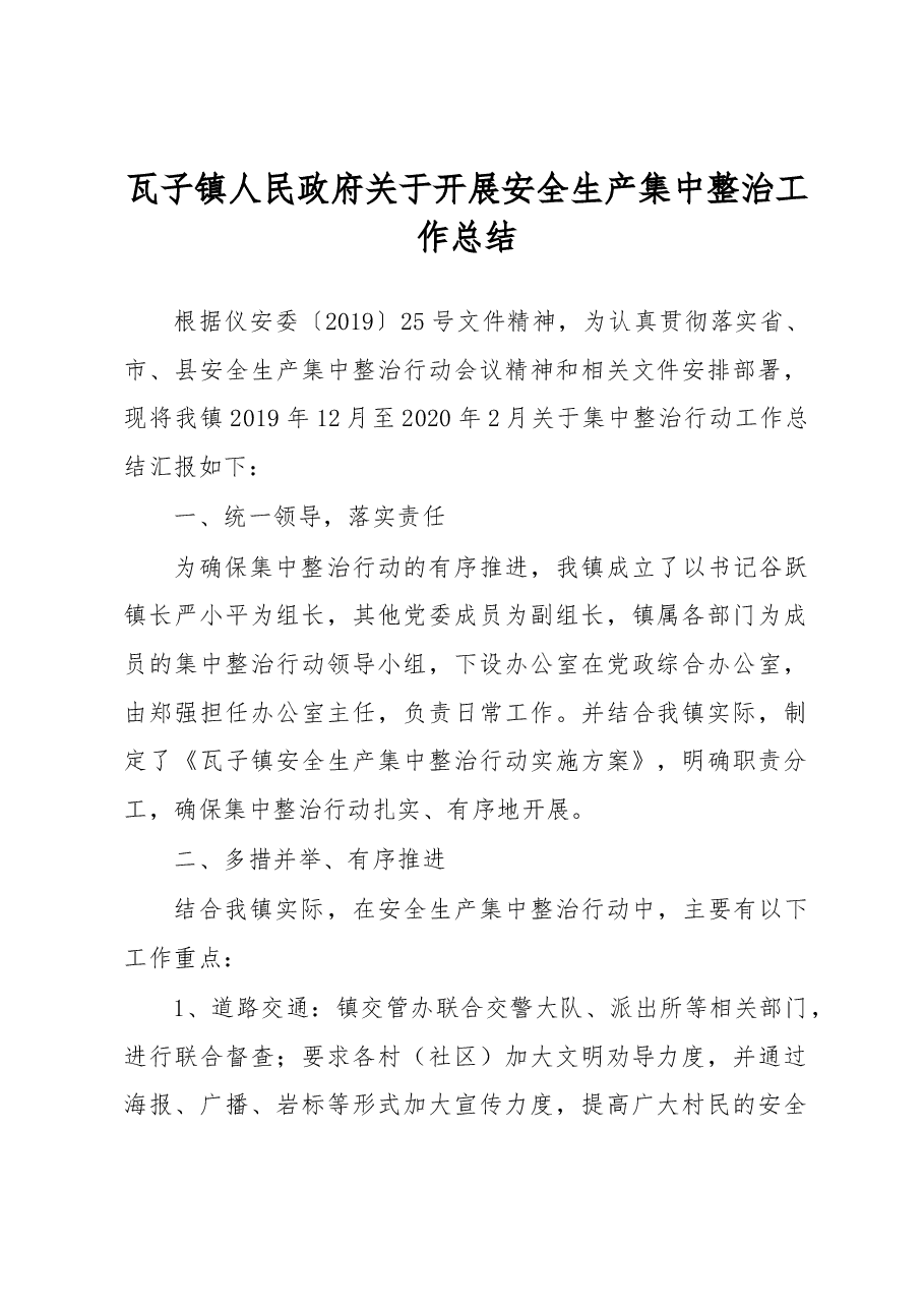 瓦子镇人民政府关于开展安全生产集中整治工作总结.docx,第1页预览