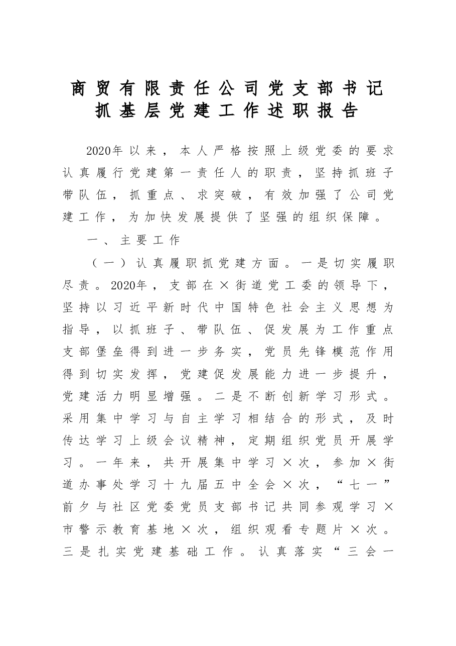 商贸有限责任公司党支部书记抓基层党建工作述职报告.docx，第1页预览