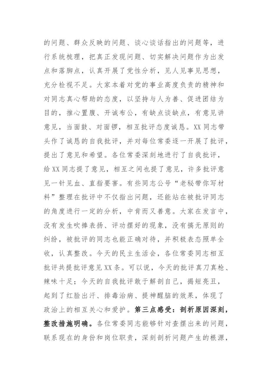 专题民主生活会点评讲话.docx,第3页预览