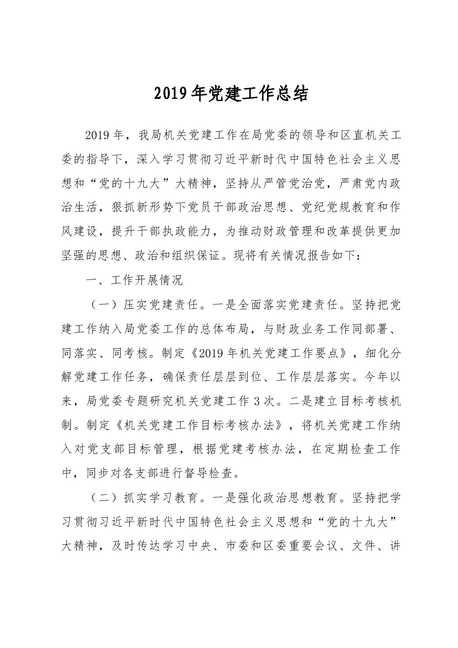 2019年党建工作总结.docx,第1页预览