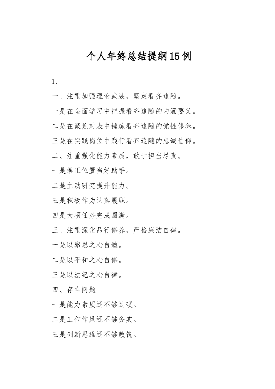 终个人述职提纲大全.docx,第1页预览