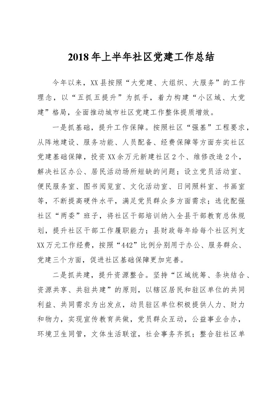 2018年上半年社区党建工作总结.docx,第1页预览