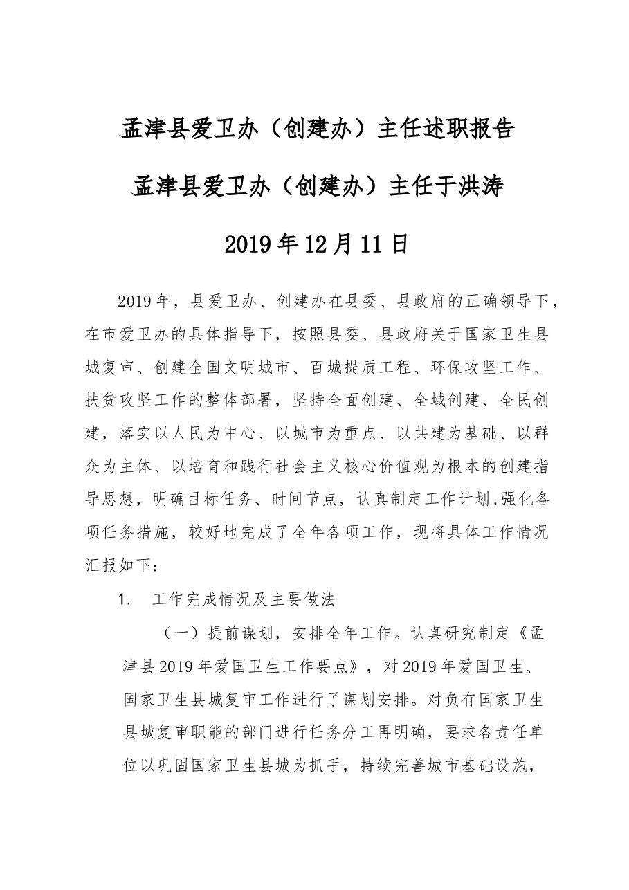 爱卫办(创建办)主任述职报告.docx,第1页预览