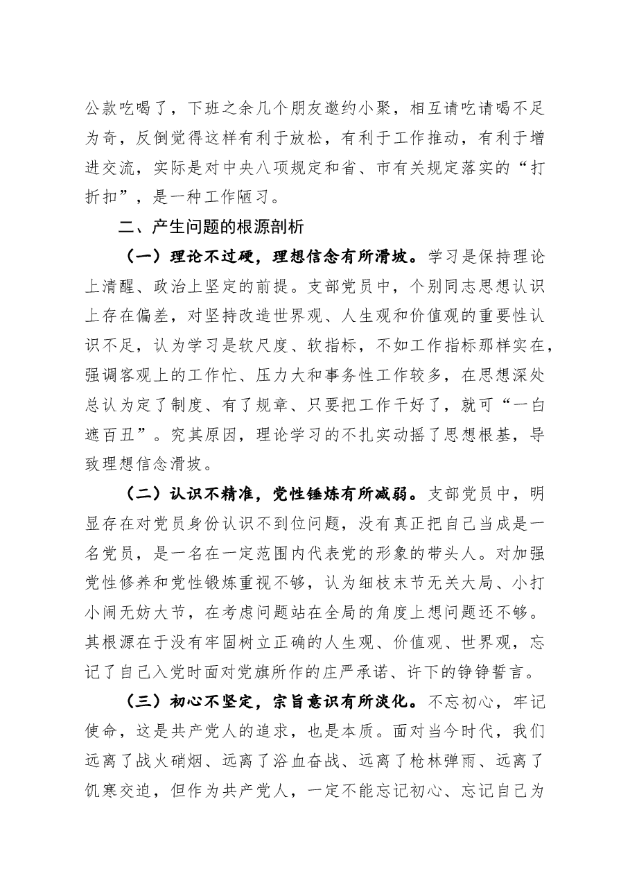 基层党支部2020年度组织生活会班子对照检查材料.docx,第4页预览