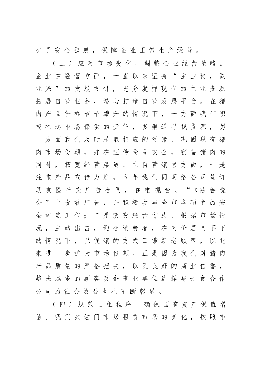 公司领导班子2020年度述责述廉述职述学述法报告.docx,第3页预览