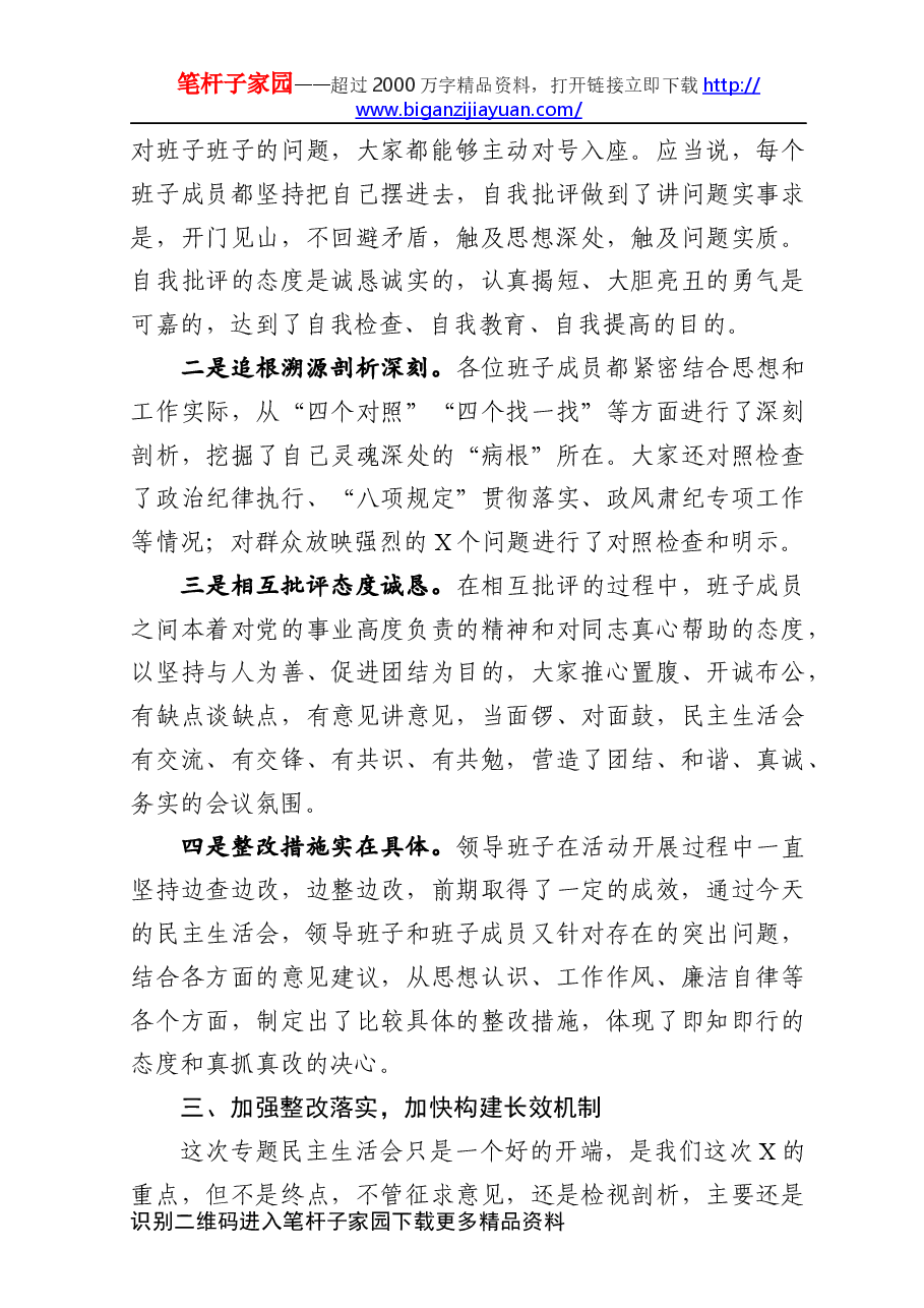 民主生活会督导组点评发言.docx,第3页预览