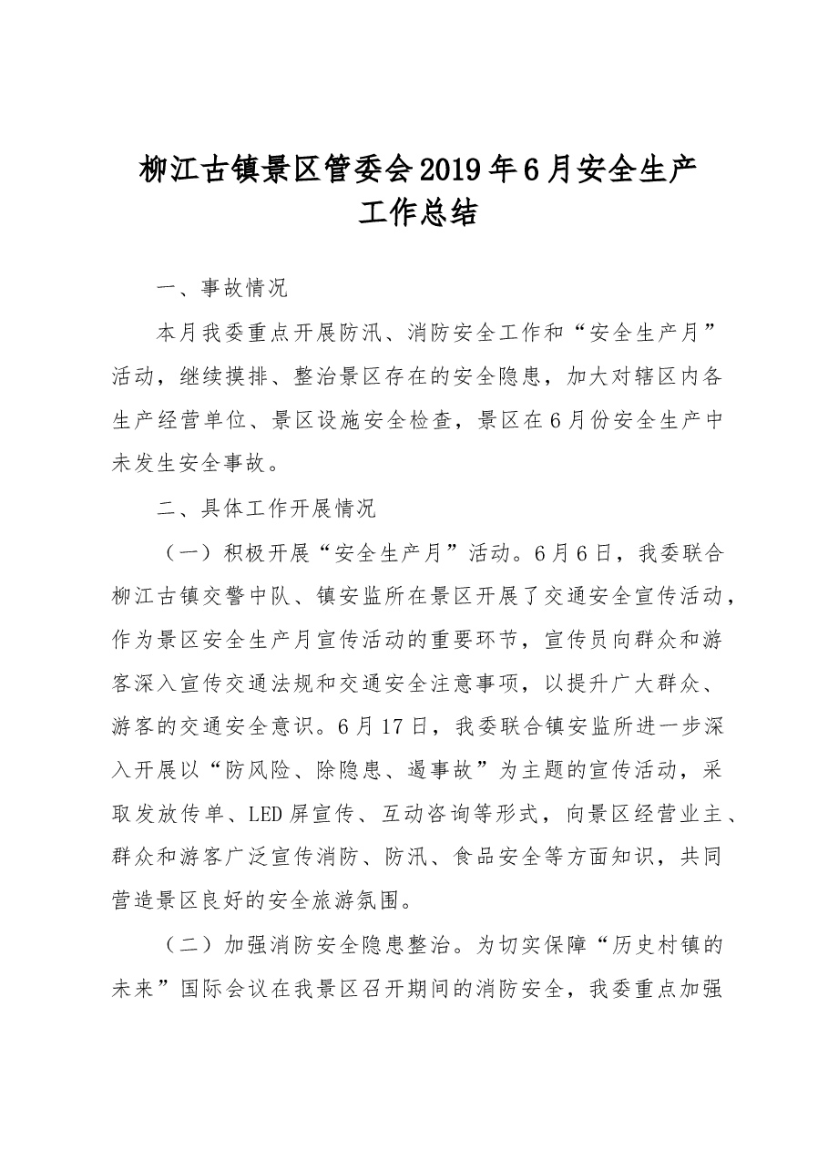 柳江古镇景区管委会2019年6月安全生产工作总结.docx,第1页预览