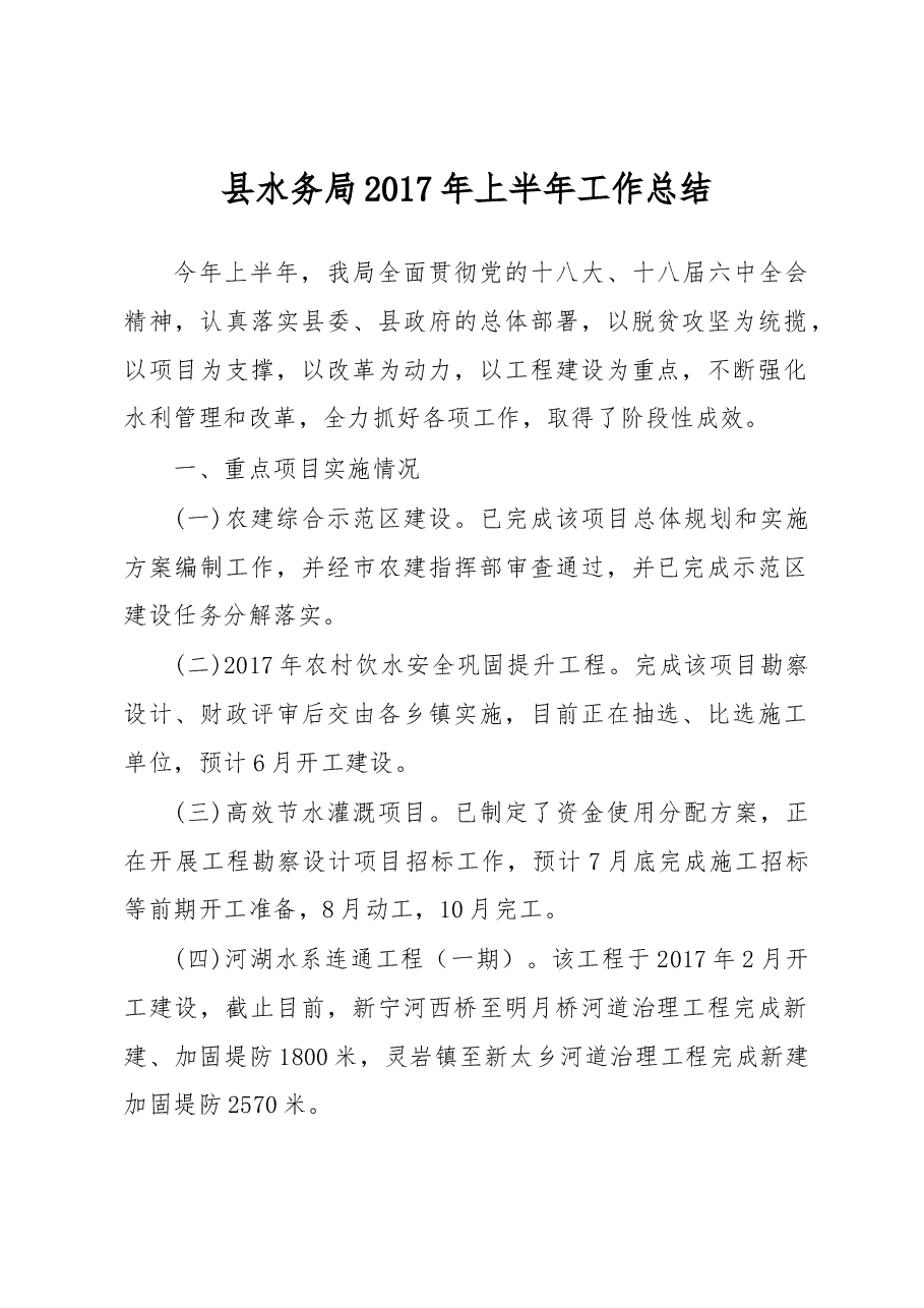 县水务局2017年上半年工作总结.docx,第1页预览