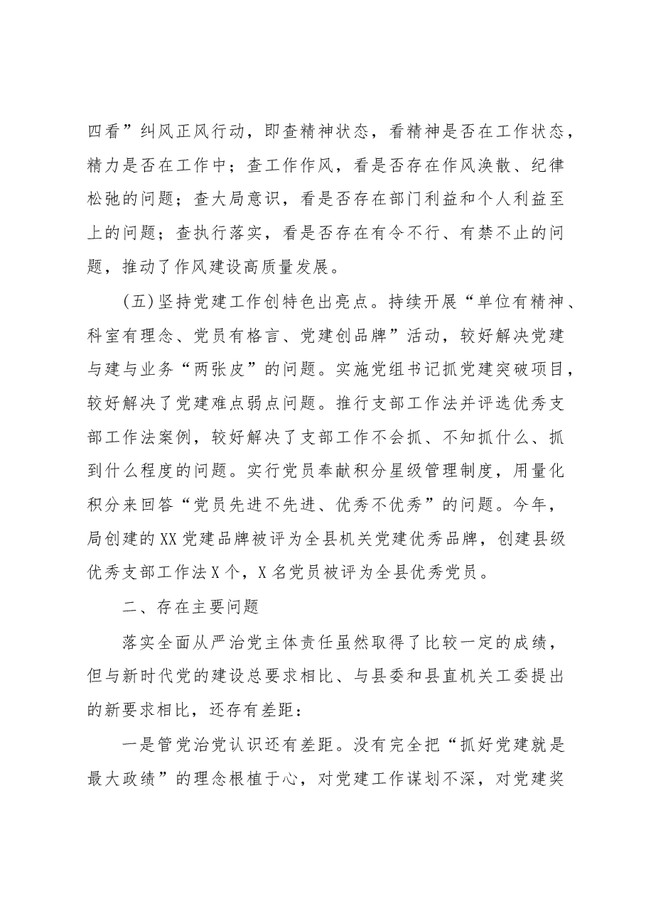 履行全面从严治党主体责任述职报告局党组书记通用.docx,第3页预览