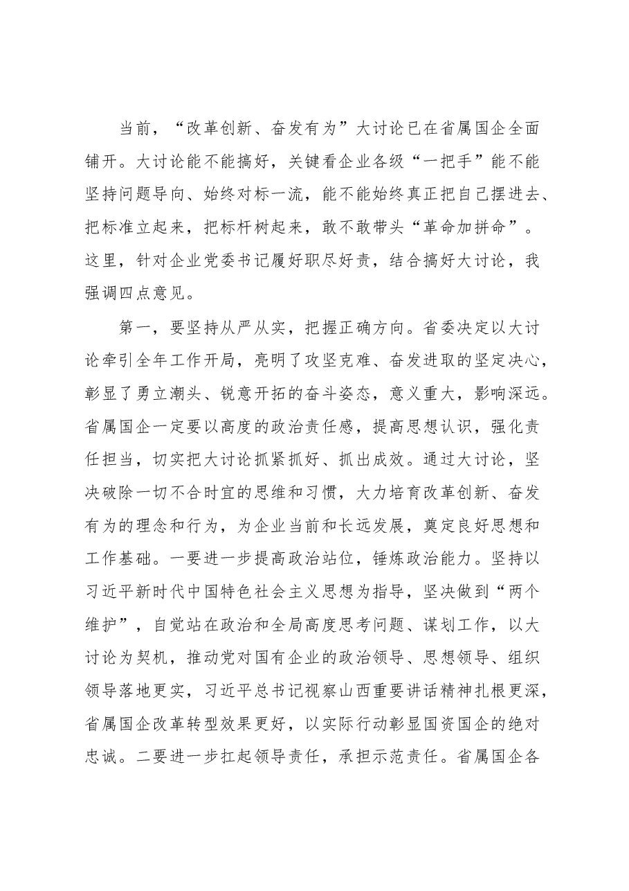 在省属国企党委书记对标一流.docx,第4页预览