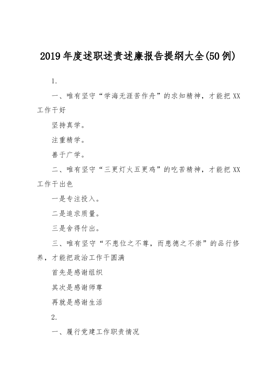 党委党组党支部书记述职述廉述责报告提纲.docx，第1页预览