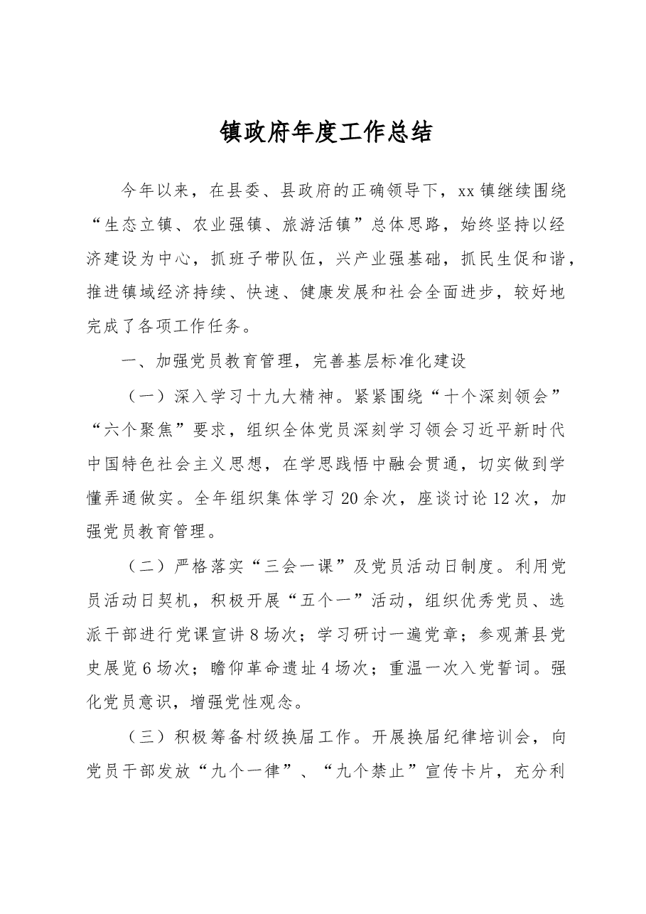 2018年镇政府年度工作总结8.docx,第1页预览