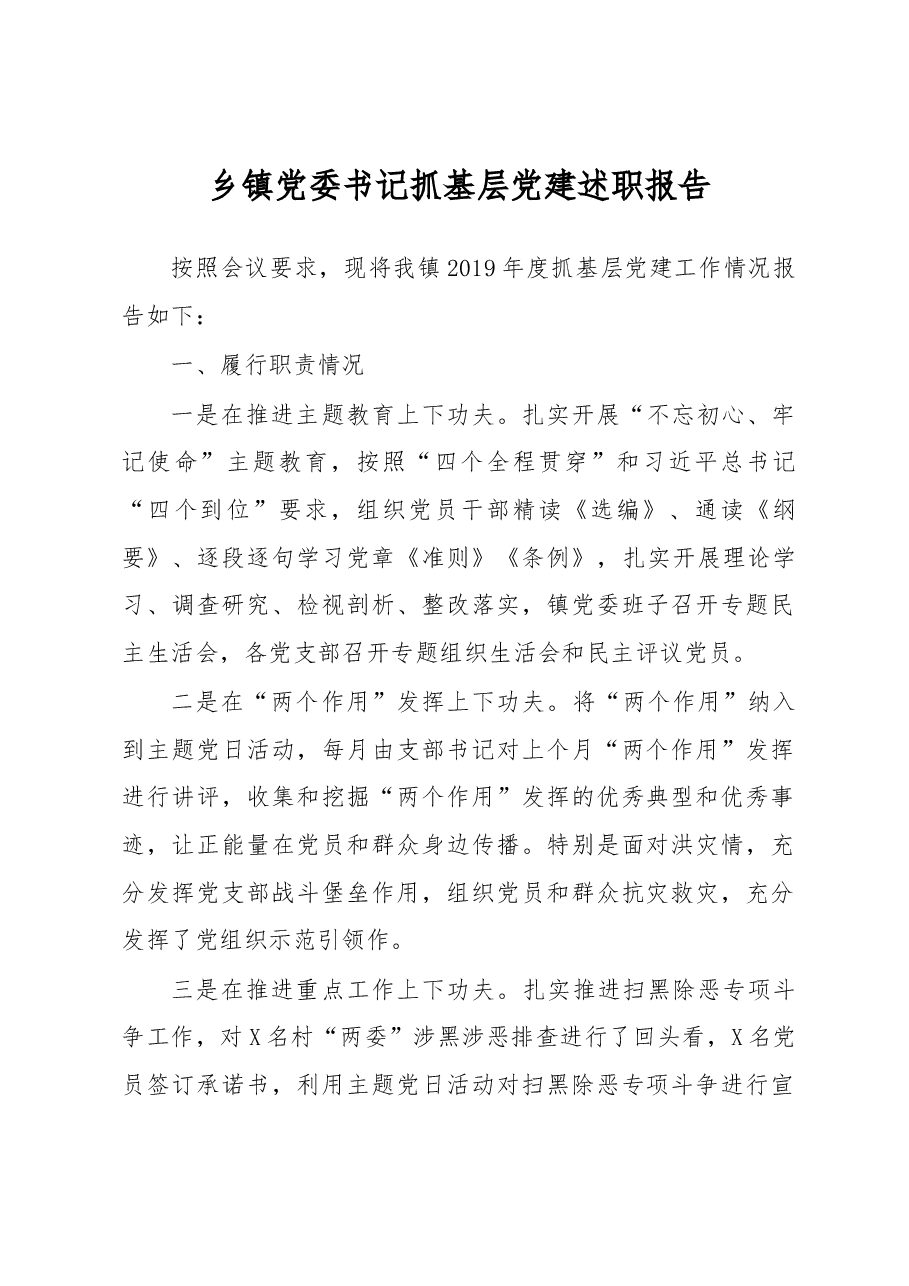 乡镇党委书记抓基层党建述职报告.docx,第1页预览