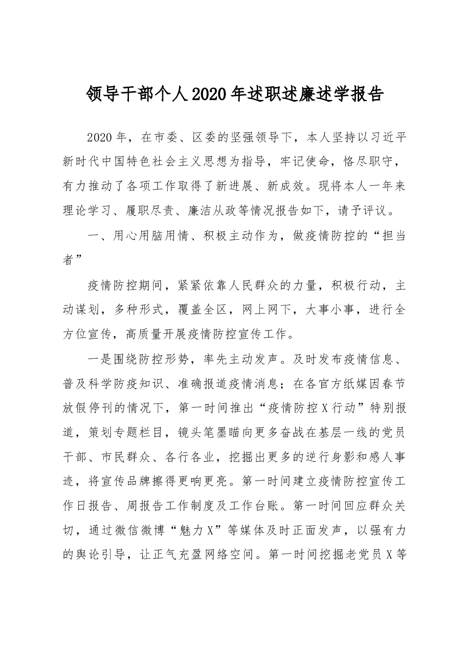 领导干部个人2020年述职述廉述学报告.doc,第1页预览