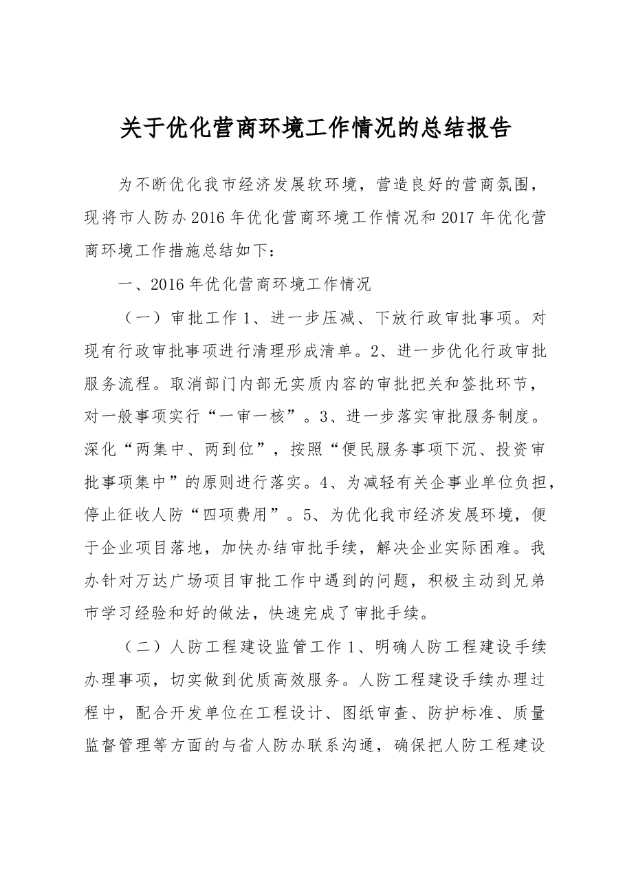 人防办优化营商环境总结报告.docx,第1页预览