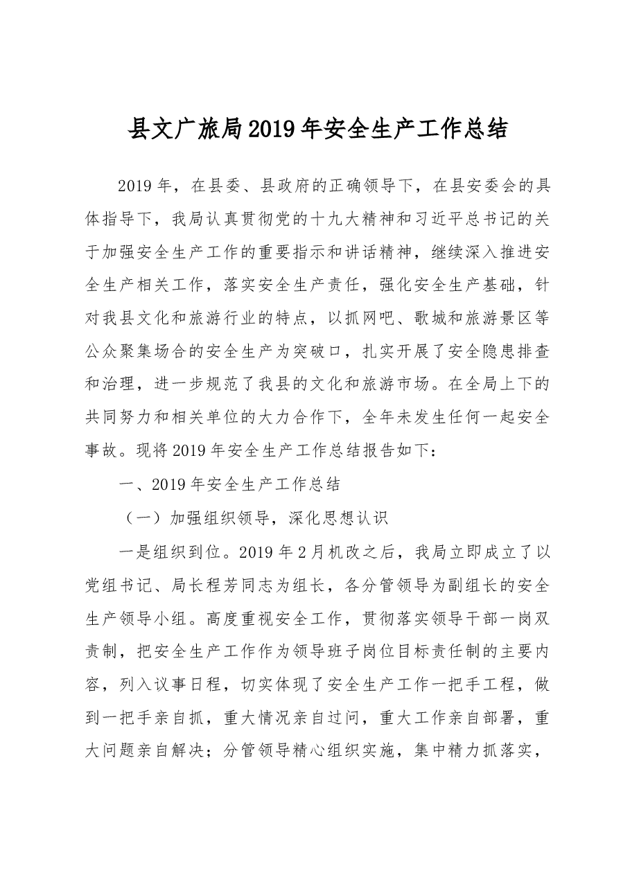 县文广旅局2019年安全生产工作总结.docx，第1页预览