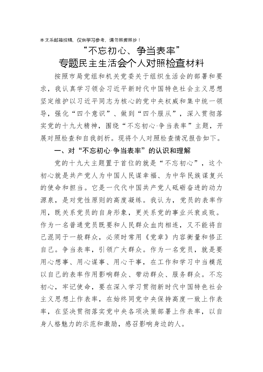 “不忘初心、争当表率”专题民主生活会对照检查材料(范文).docx,第1页预览