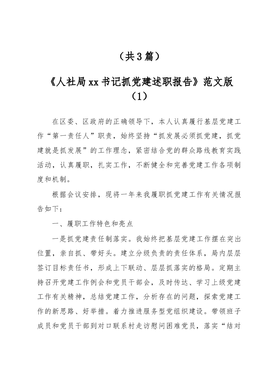 (3篇)人社局xx书记抓党建述职报告.docx,第1页预览