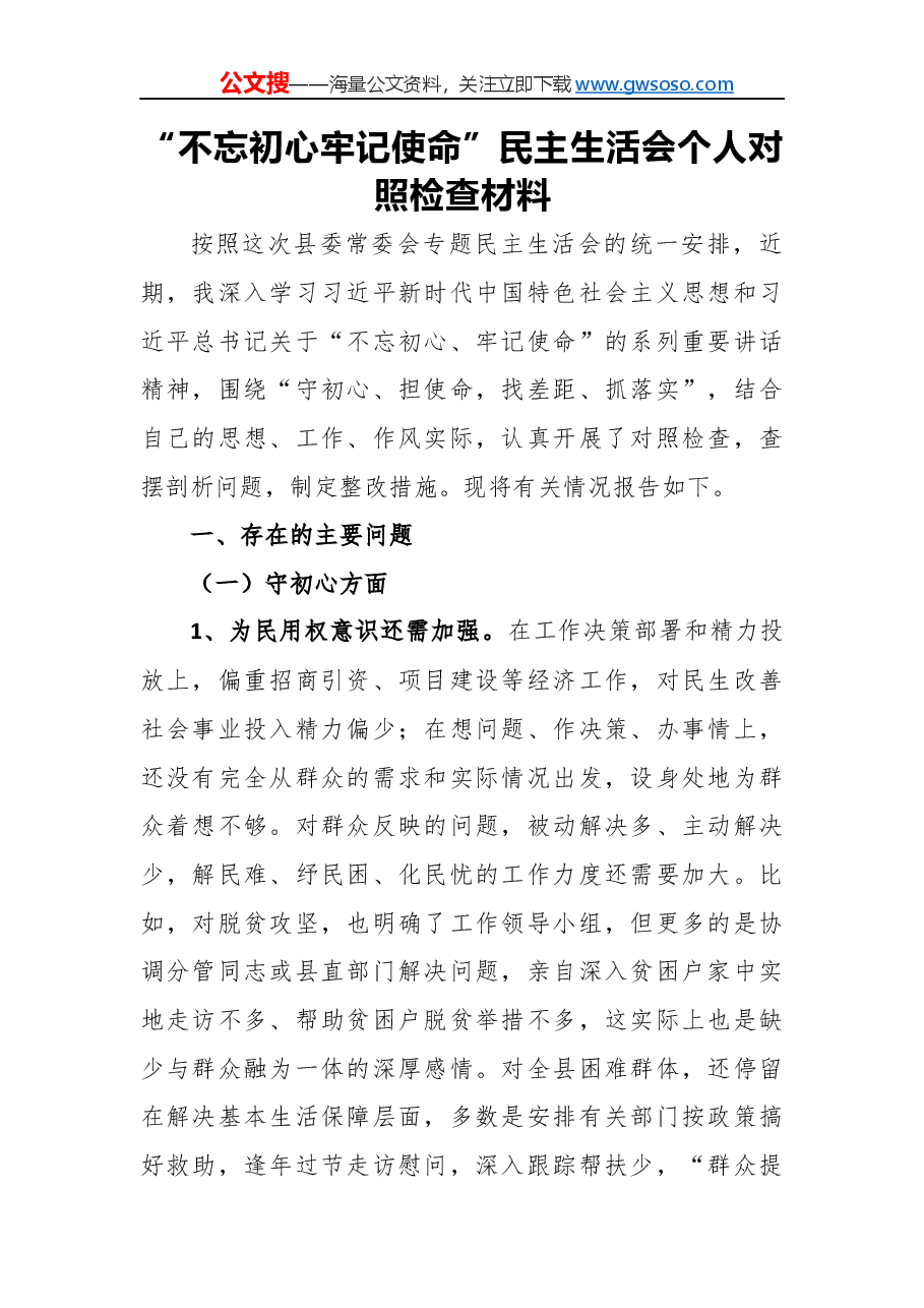 “不忘初心牢记使命”民主生活会个人对照检查材料(一).docx,第1页预览