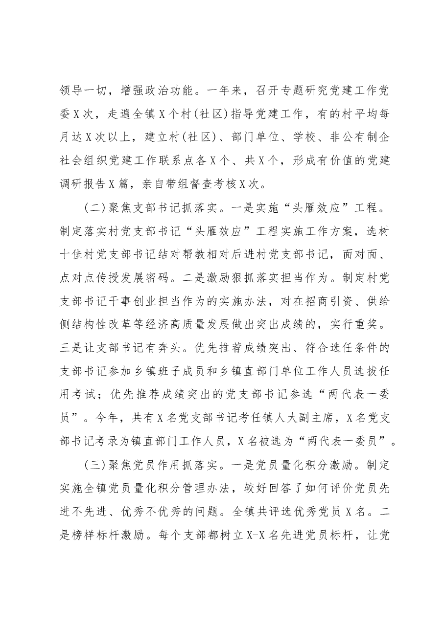 【每日范文】镇(乡)委书记抓基层党建工作述职报告.docx,第2页预览