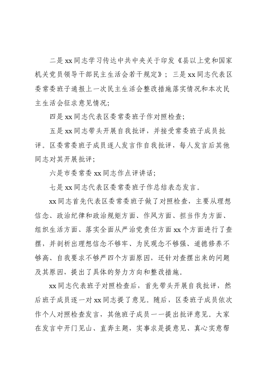 2020年某县（区）民主生活会召开情况总结报告.docx，第2页预览