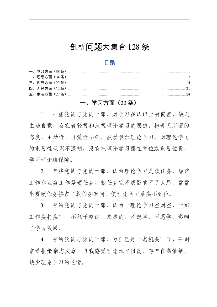 五个方面剖析问题大集合128条.doc.docx,第1页预览