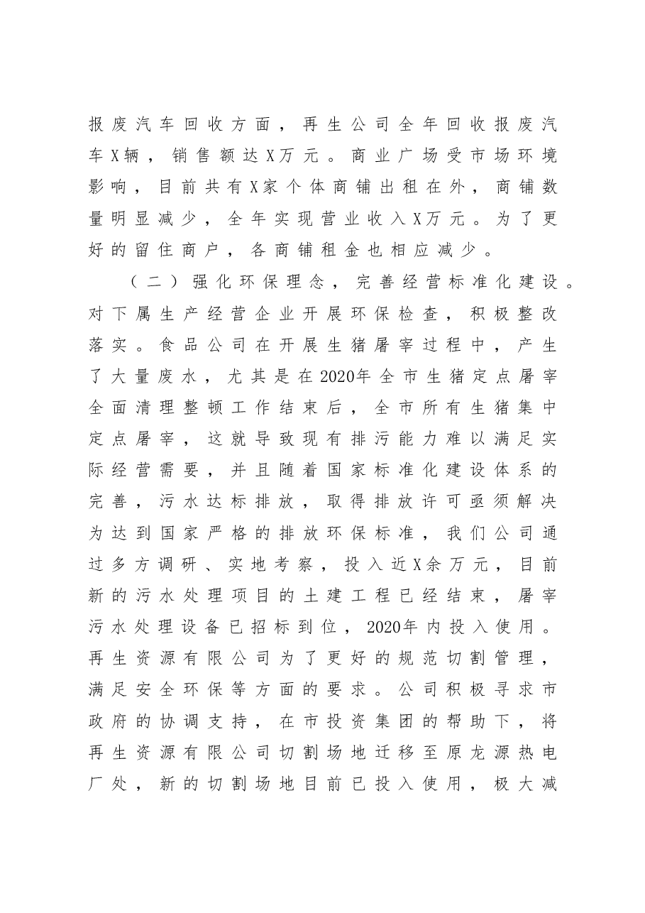公司领导班子2020年度述责述廉述职述学述法报告.docx,第2页预览