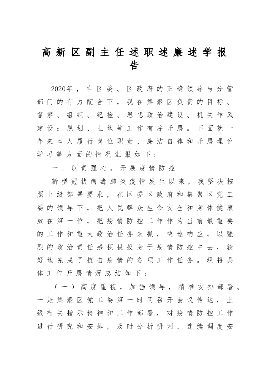 高新区副主任述职述廉述学报告.docx,第1页预览