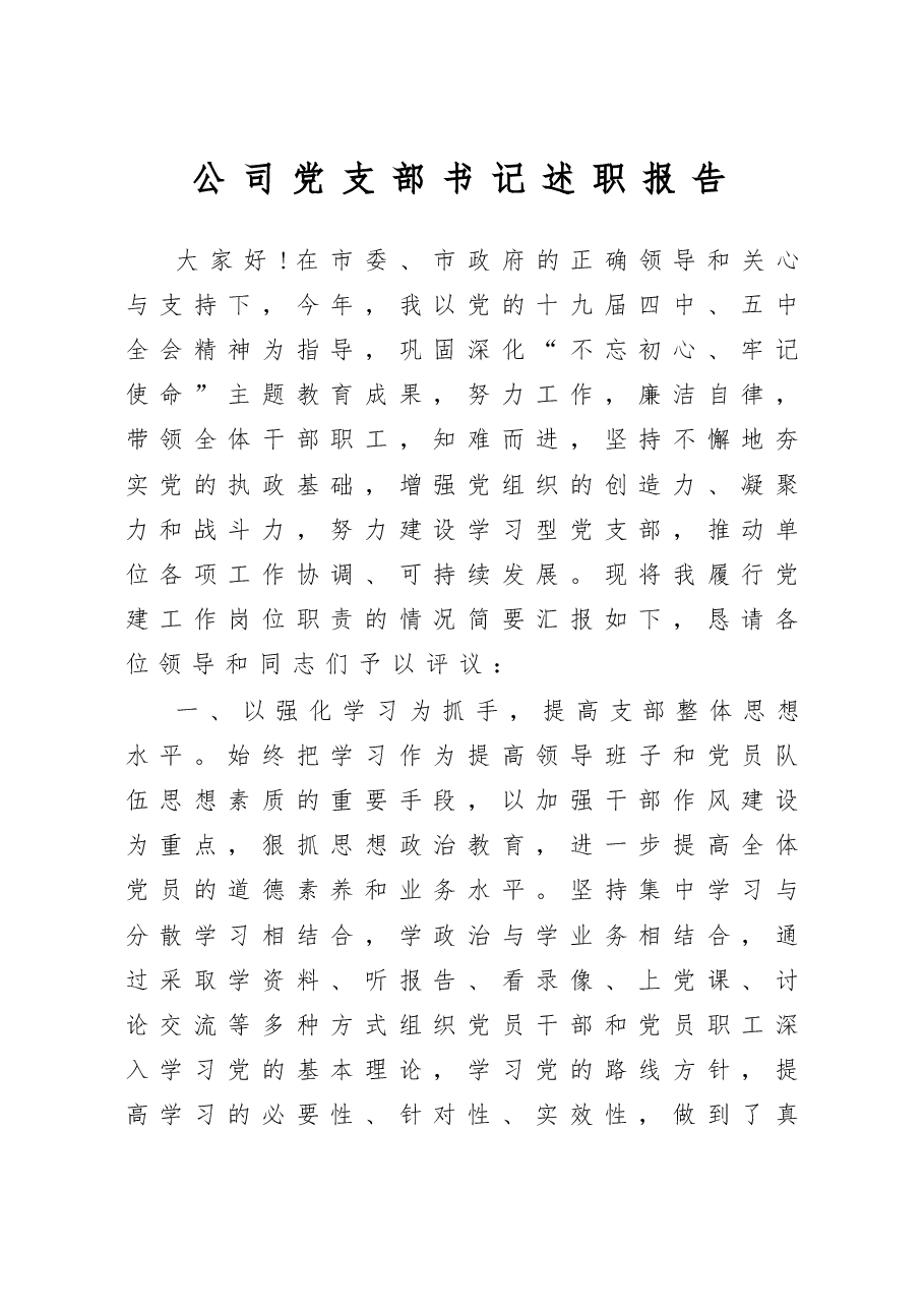 公司党支部书记述职报告.docx,第1页预览