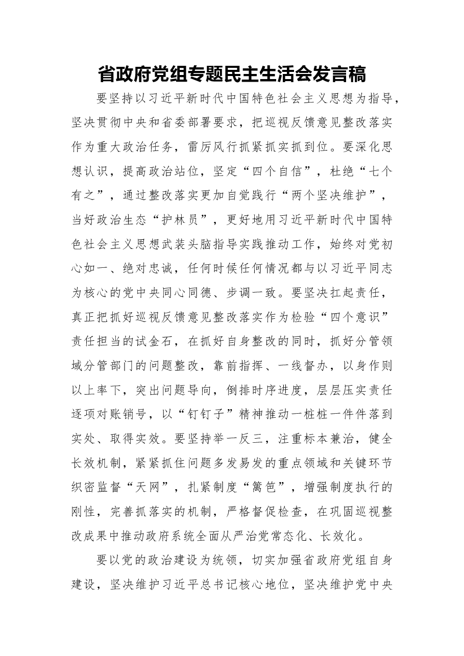 2018年省政府党组专题民主生活会发言稿.docx,第1页预览