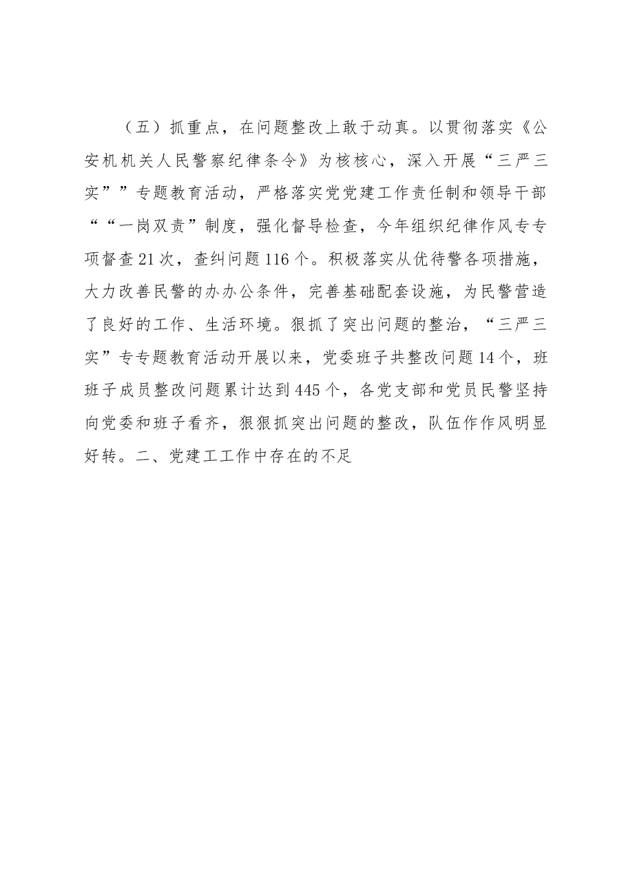 （4篇）公安局xx书记抓党建述职报告.docx，第4页预览