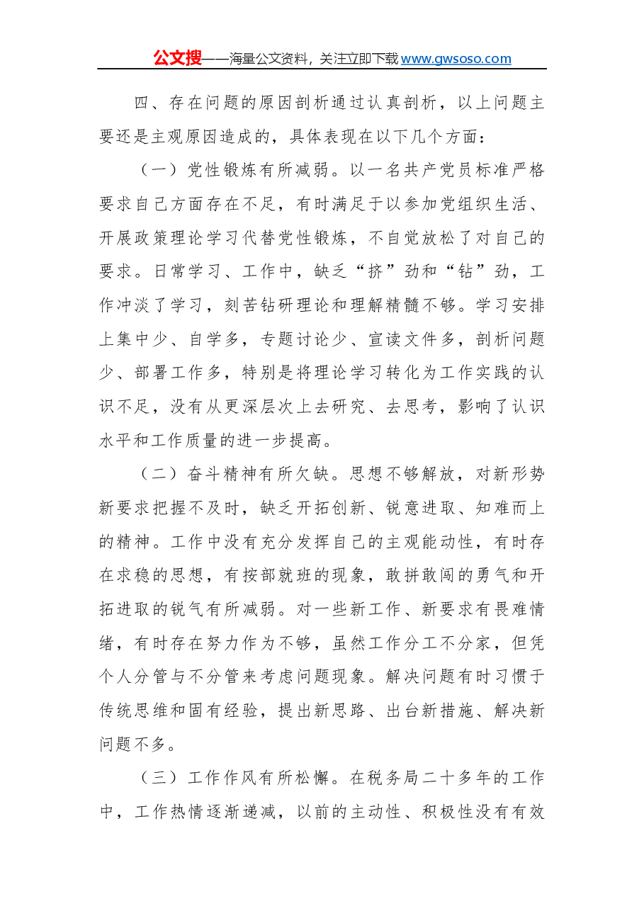 不忘初心牢记使命党员对照材料.docx,第4页预览