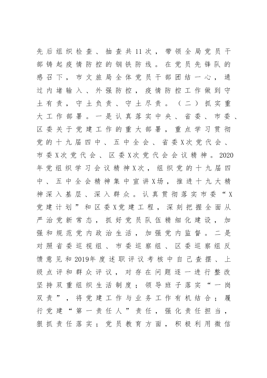 文旅局党组书记抓基层党建工作述职报告.docx，第2页预览