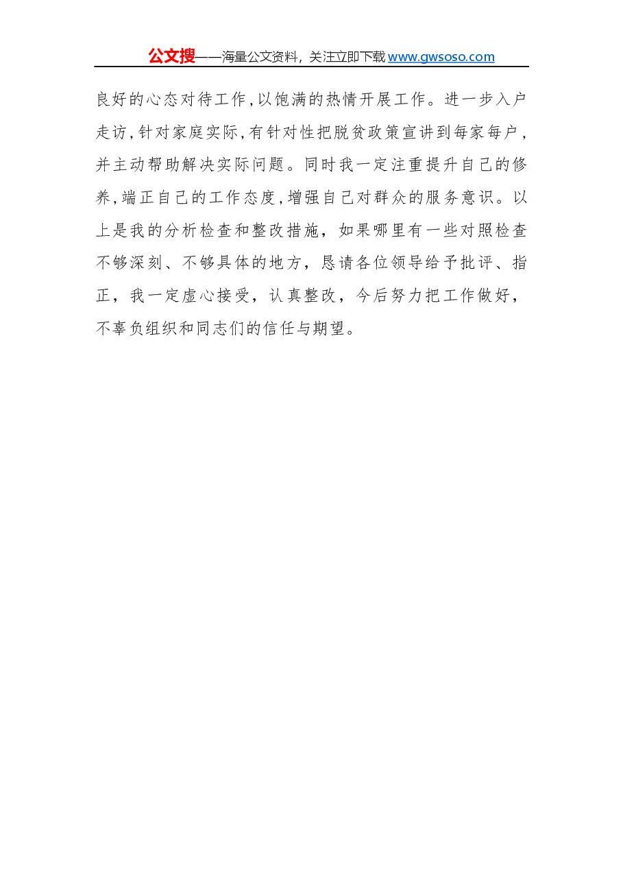 领导干部民主生活会个人对照检查材料（二）.docx，第4页预览