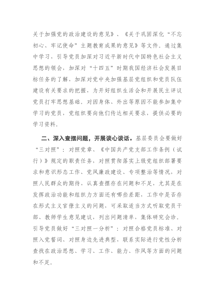 基层党组织召开2020年度组织生活会和开展民主评议党员通知.docx,第2页预览