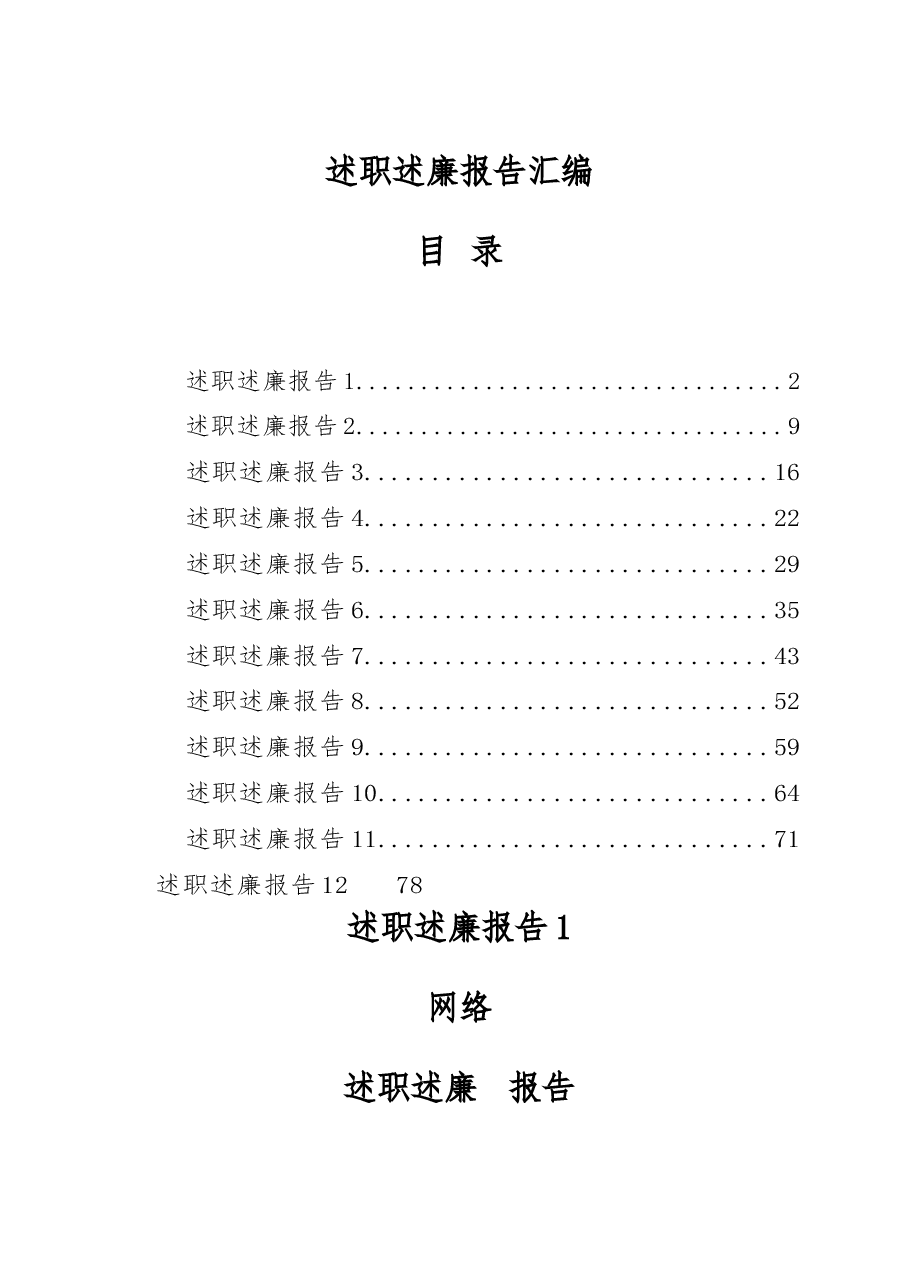 (12篇)述职述廉报告.docx,第1页预览